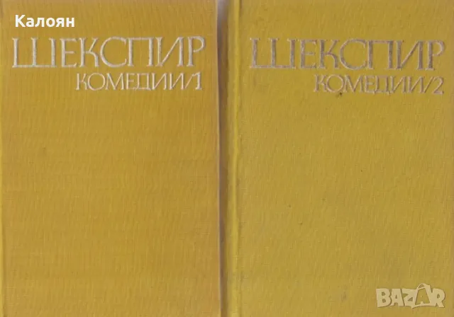 Уилям Шекспир - Комедии в два тома. Том 1-2 (1970) (без обложка), снимка 1 - Художествена литература - 29766670