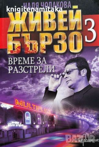 Живей бързо. Книга 3: Време за разстрели - Надя Чолакова, снимка 1 - Други - 46811020