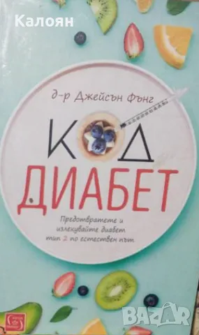 Джейсън Фънг - Код диабет (2019), снимка 1 - Специализирана литература - 29633949