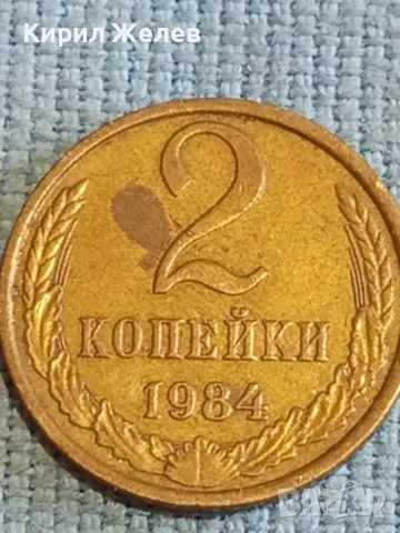 Стара монета 2 копейки 1984г. СССР рядка за КОЛЕКЦИЯ ДЕКОРАЦИЯ 76543, снимка 4 - Нумизматика и бонистика - 48207941