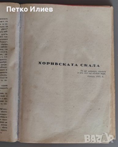 Книга "Хоривската скала", Жорж Дюамел, 1928, снимка 6 - Художествена литература - 46679238