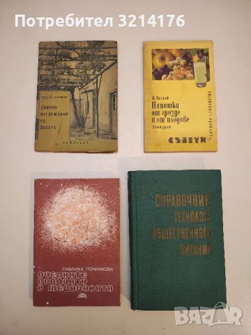 Напитки от грозде и от плодове - Иван Чалков, снимка 1 - Специализирана литература - 49303515