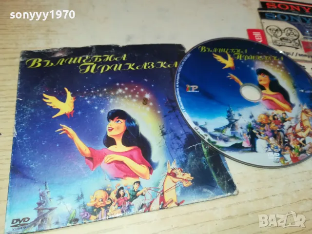 ВЪЛШЕБНА ПРИКАЗКА-ДВД 0503250842, снимка 8 - DVD филми - 49367110