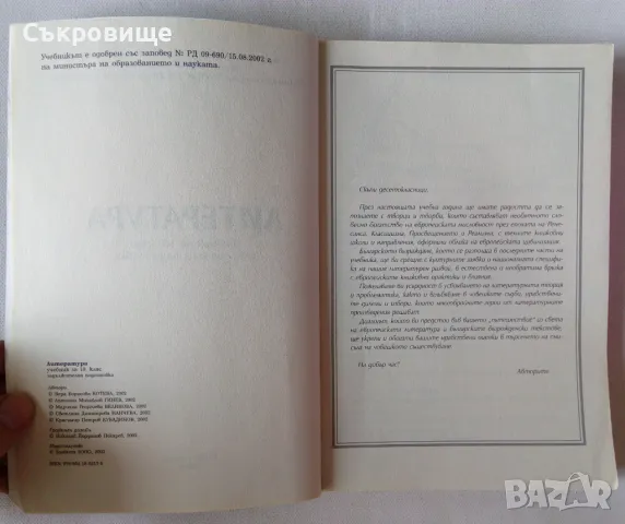 Учебник Литература за 10 клас Булвест 2000, снимка 2 - Учебници, учебни тетрадки - 47082549