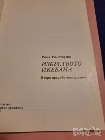 Изкуството икебана Рима Мирска, снимка 3 - Други - 46813760