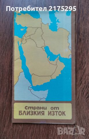 Карта на страните от Близкия изток-1991г., снимка 1 - Специализирана литература - 46295730