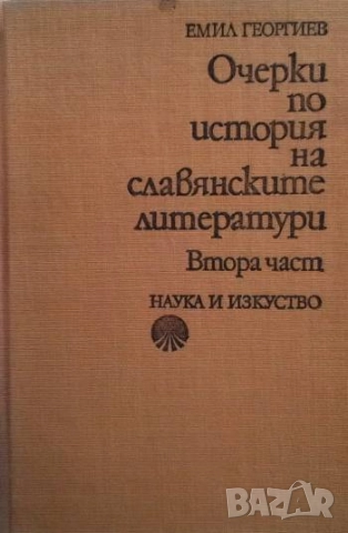 Очерки по история на славянските литератури. Част 1-2, снимка 2 - Българска литература - 52587853