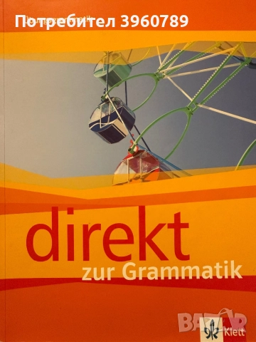 Учебни тетрадки и помагала по немски език, снимка 4 - Учебници, учебни тетрадки - 51838481