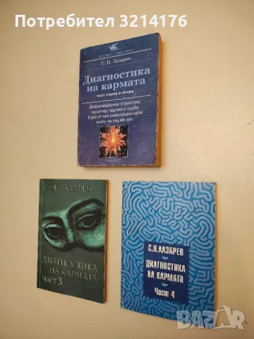 Диагностика на кармата. Книга 1-4 – Сергей Н. Лазарев 