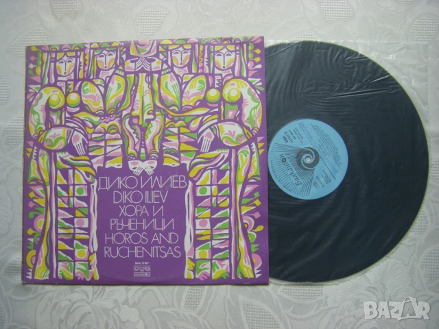 ВНА 11767 - Дико Илиев - Хора и ръченици , снимка 2 - Грамофонни плочи - 50906523