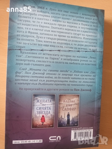 Светлините на Париж Пам Дженоф, снимка 2 - Художествена литература - 52164197