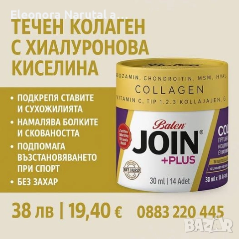  Balen JOIN Plus – течен колаген с хиалуронова киселина, глюкозамин и MSM 
