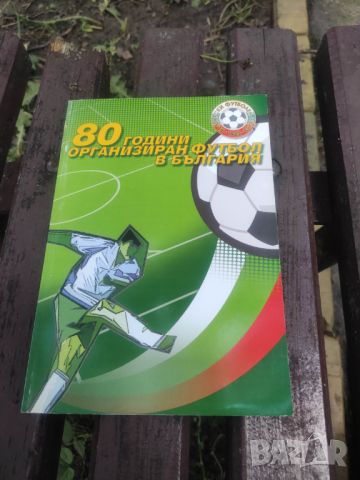 Продавам книга "80 години организиран футбол в България, снимка 1 - Други - 45981098