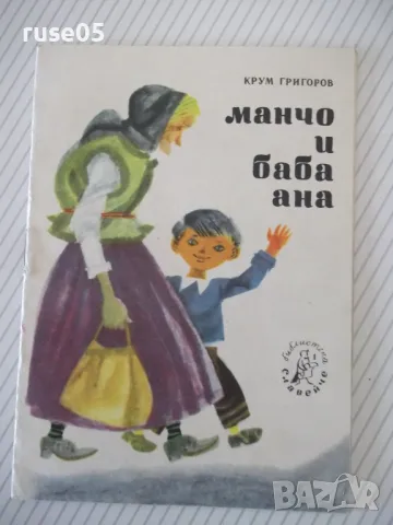 Книга "Манчо и баба Ана - Крум Григоров" - 16 стр., снимка 1 - Детски книжки - 47645374