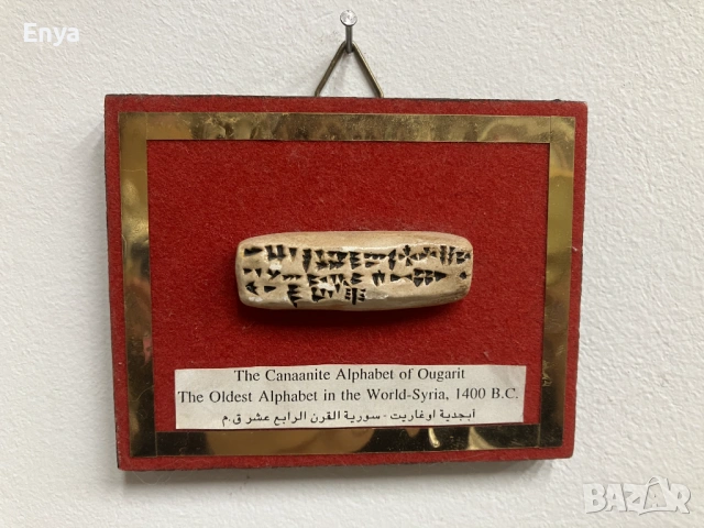 Къс с надпис от най-старата азбука в света - Сирия