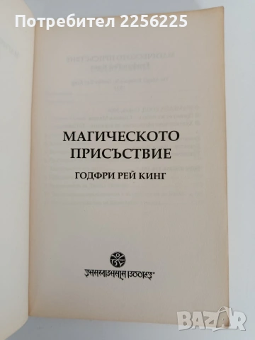 Магическо присъствие, снимка 8 - Художествена литература - 53404239
