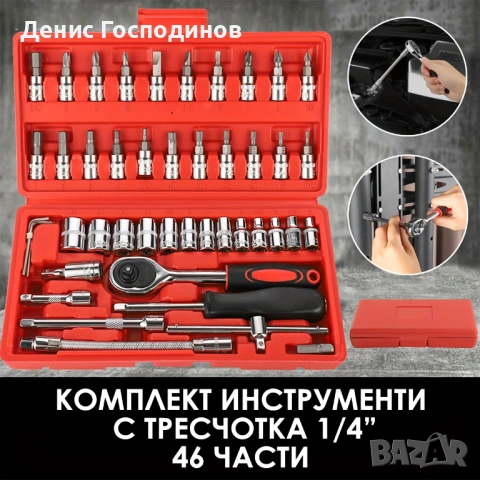 Комплект инструменти гедоре 46 части