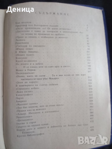 Егзюпери, снимка 2 - Художествена литература - 44955263