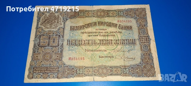 стари банкноти България 
