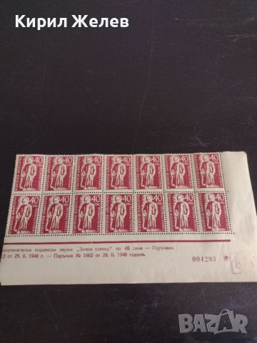 Възпоменателни пощенски марки "Зимна помощ"  1946г. за КОЛЕКЦИЯ 44492