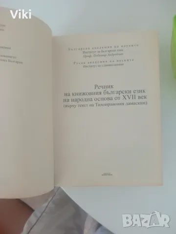 Речник на книжовния български език на народна основа от XVII век