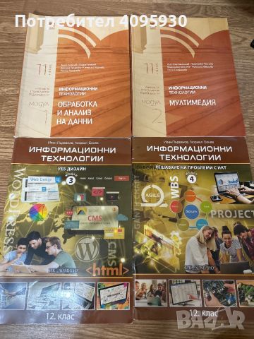 Учебници по информационни технологии 4 модула, снимка 1 - Учебници, учебни тетрадки - 45890925