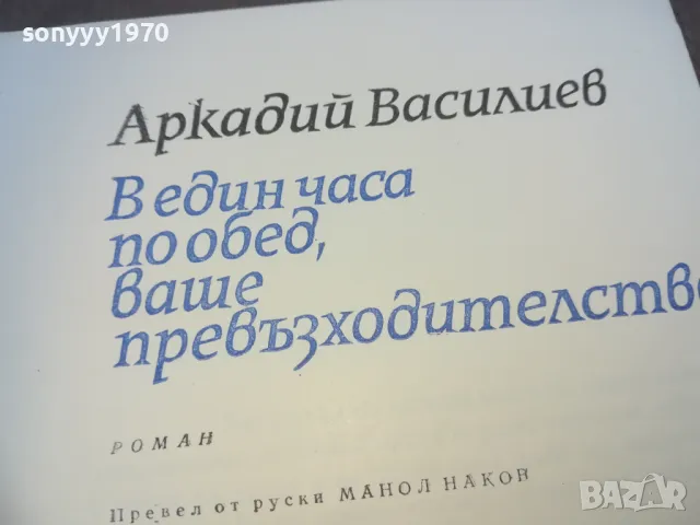 АРКАДИЙ ВАСИЛЕВ 1010241557, снимка 1 - Художествена литература - 47535861