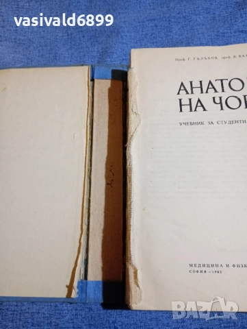 "Анатомия на човека", снимка 5 - Специализирана литература - 52447191