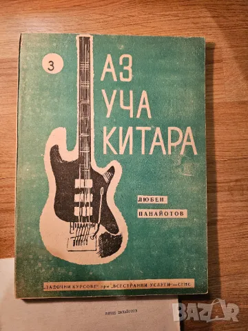 Пълен пакет Школа за Китара  3 части 1975г. - 312 стр. с подарък - Любен Панайотов, снимка 11 - Китари - 49016918