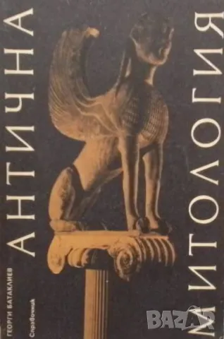 Антична митология Георги Батаклиев