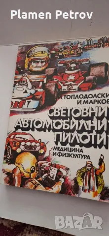 български и световни пилоти , снимка 2 - Антикварни и старинни предмети - 48689674