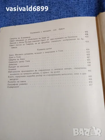 "Старогръцки легенди и митове", снимка 10 - Художествена литература - 48135387