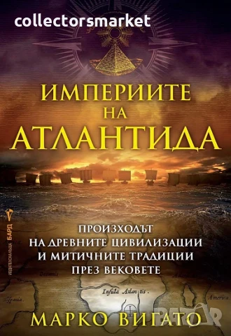 Империите на Атлантида + книга ПОДАРЪК