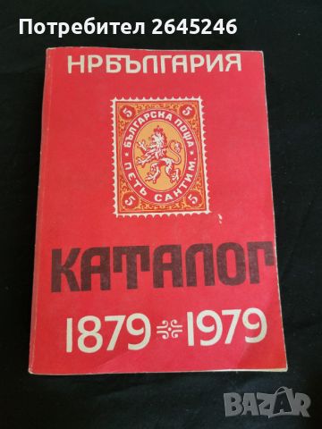 Каталог -Справочник на Българските пощенски марки 1879-1979 г, снимка 1 - Специализирана литература - 46728208