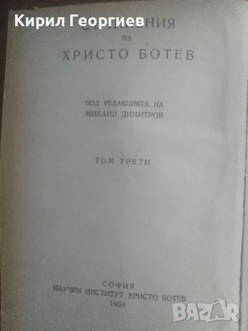 Съчинения на Христо Ботев том 3 , снимка 2 - Художествена литература - 47435188