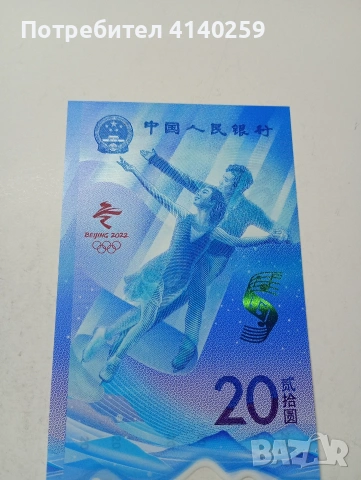 КИТАЙ БАНКНОТА 20 ЮАНА 2022 Г , снимка 2 - Нумизматика и бонистика - 53028344