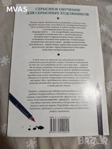 Нова книжка Рисуване с туш и перо Графика, снимка 2 - Специализирана литература - 43786081