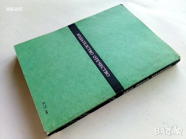 Какавидите - Джон Уиндъм - 1982г., снимка 2 - Художествена литература - 53426649