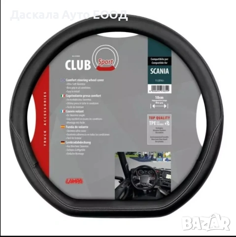 Калъф за волан Club Sport от естествена кожа за Scania G P R S 2016г.+ , 43-48см