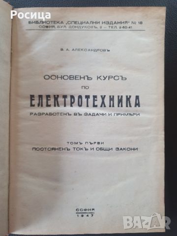 Основен курс по електротехника - том I, снимка 2 - Нумизматика и бонистика - 46744782