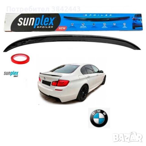 Лип спойлер за багажник Sunplex за BMW 5 F10, снимка 1 - Аксесоари и консумативи - 46007816