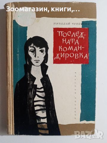 Последната командировка - Николай Чуковски, снимка 1 - Художествена литература - 45579577