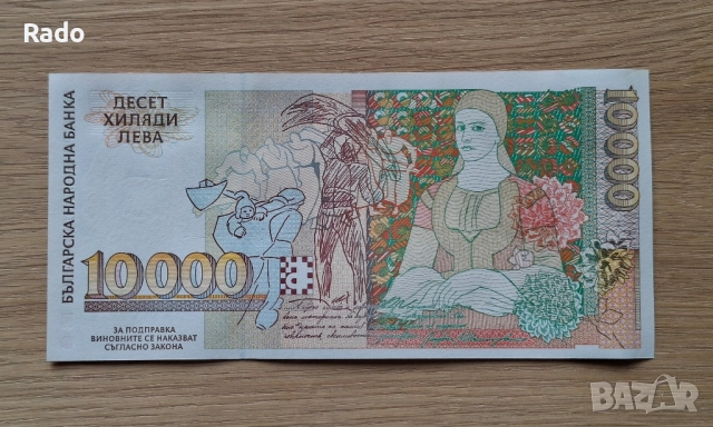 Непрегъвана Банкнота (UNC) 10,000лв 1996г с хубав номер (АА0007626), снимка 2 - Нумизматика и бонистика - 52535452