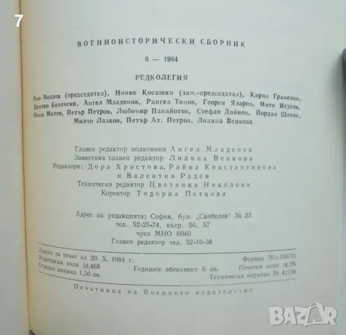 Военноисторически сборник. Кн. 6 / 1984 г., снимка 4 - Списания и комикси - 46933994