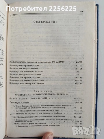 Капиталът ( книга първа), снимка 11 - Специализирана литература - 53070800