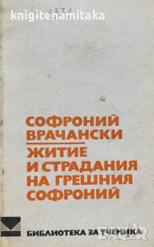 Житие и страдания на грешния Софроний - Софроний Врачански, снимка 1 - Художествена литература - 46509391