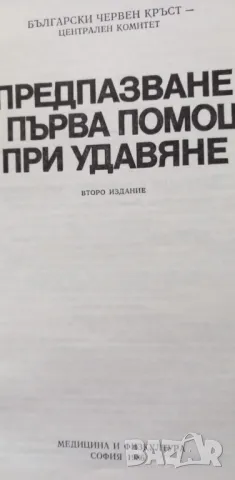 Предпазване и първа помощ при удавяне, снимка 2 - Специализирана литература - 48354488