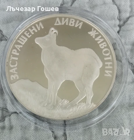 Продавам нова сребърна монета: Дива коза.