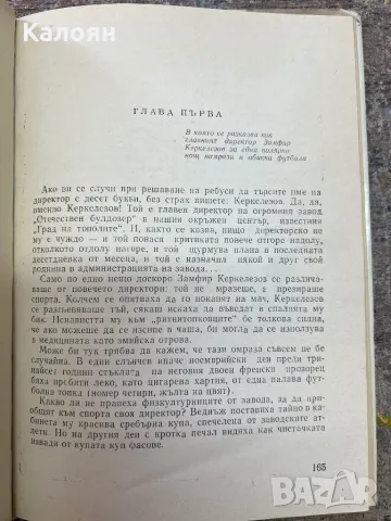 Повест Последният рунд на Максим Наимович 1974 г. , снимка 5 - Художествена литература - 46906070