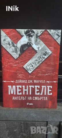 Менгеле  Ангелът на смъртта